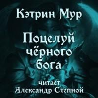 1 Поцелуй чёрного бога 2 Тень чёрного б.