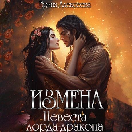Измена. Невеста лорда дракона
