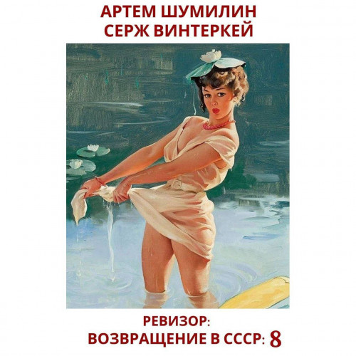 Ревизор возвращение в СССР 8