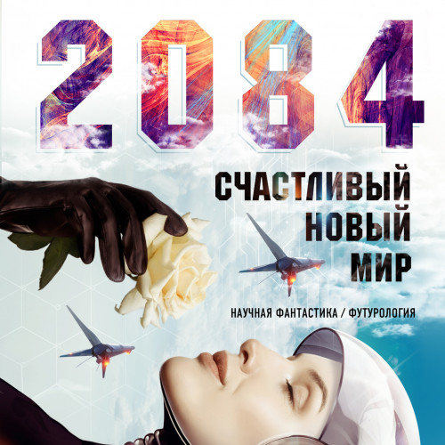 2084  Счастливый новый мир