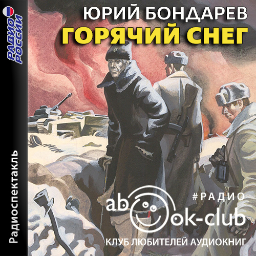 Горячий снег