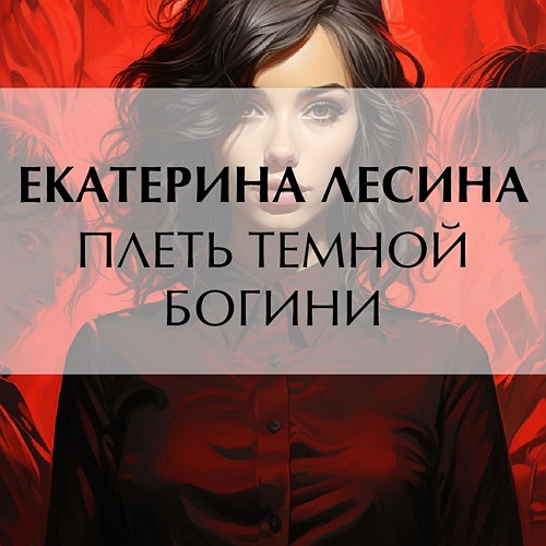 Плеть темной богини
