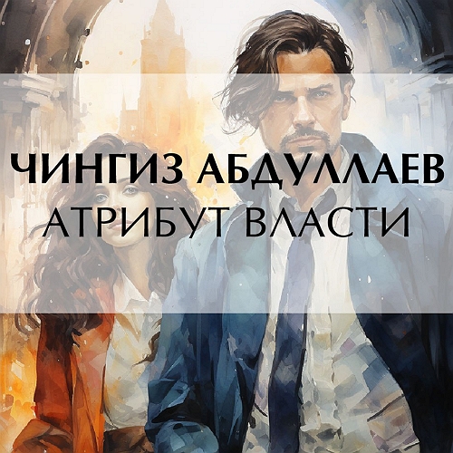 Атрибут власти