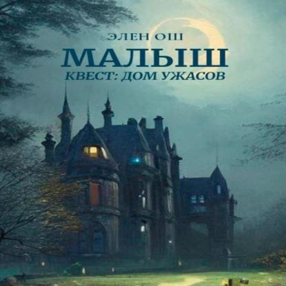 Малыш. Квест  Дом ужасов