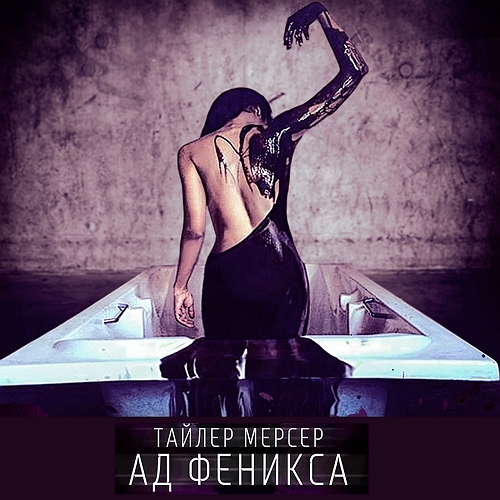 Ад Феникса