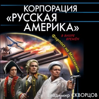 Форпост на Миссисипи