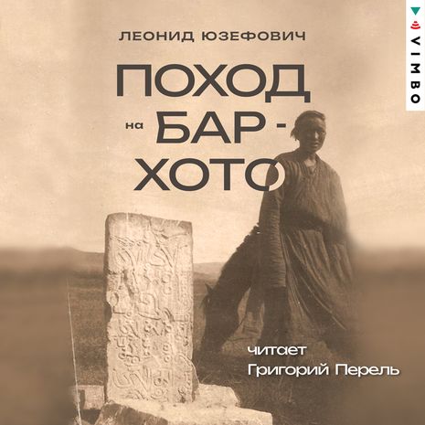 Поход на Бар Хото