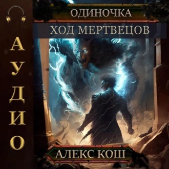 Ход мертвецов