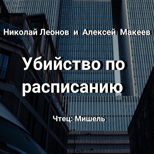 Убийство по расписанию