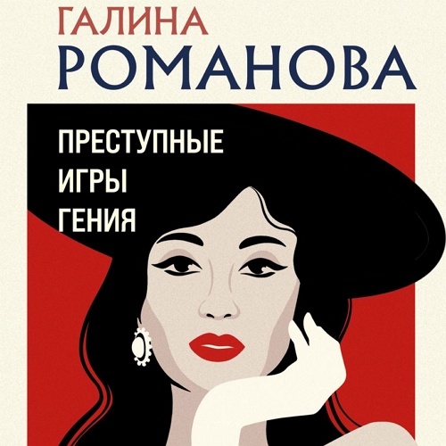 Преступные игры гения