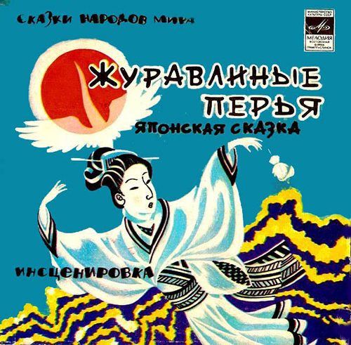 Журавлиные перья