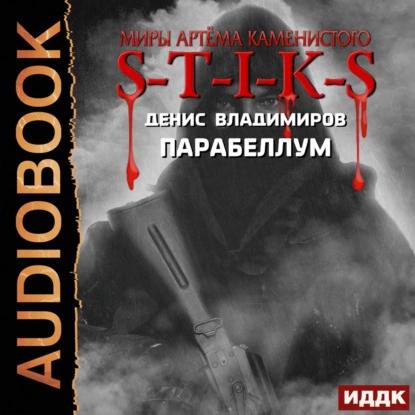 Парабеллум S T I K S 