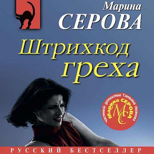 Штрихкод греха