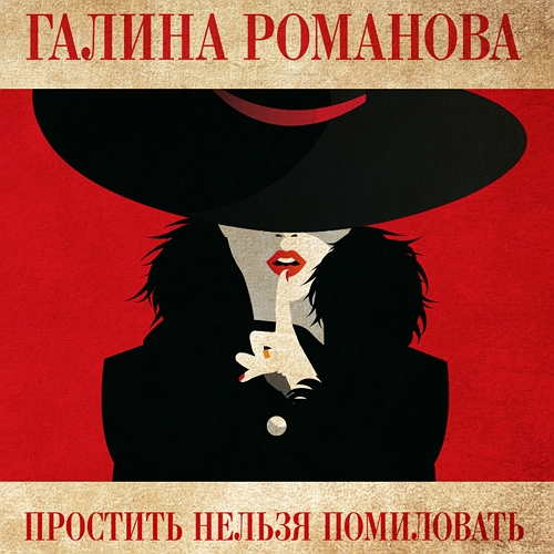 Простить нельзя помиловать