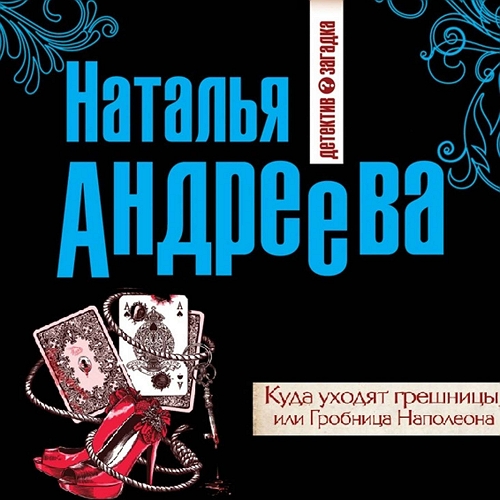 Куда уходят грешницы, или Гробница Напо.