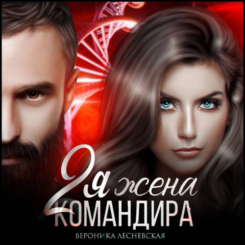 Вторая жена Командира. Наследник нового.