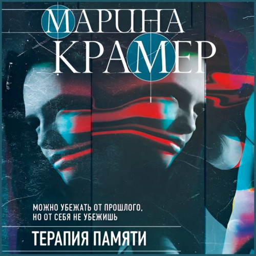 Марина Крамер Терапия памяти