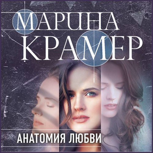 Марина Крамер   Анатомия любви