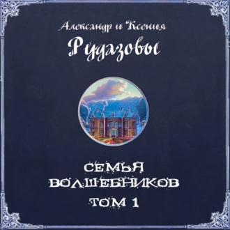 Семья волшебников. Том 01