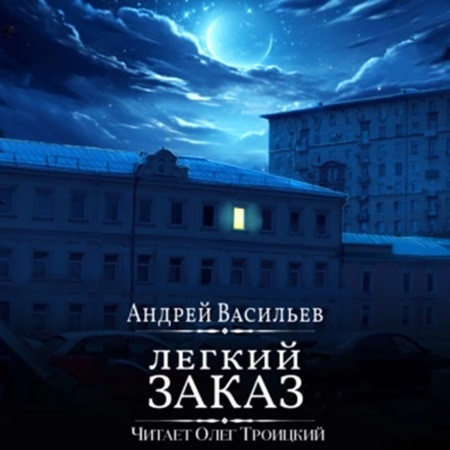 Агентство ключ 1, Легкий заказ