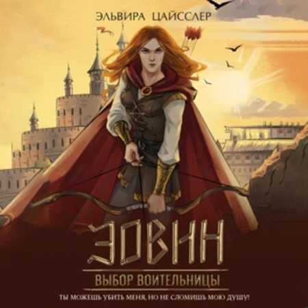 Охотницы Арии 2, Эовин. Выбор воительни.