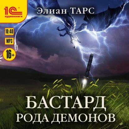 1 Бастард рода демонов 2 Бастард рода д.