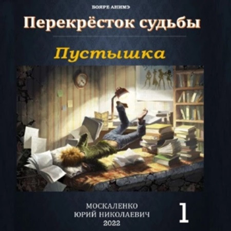 Перекрёсток судьбы 1, Пустышка