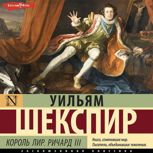 Уильям Шекспир
