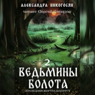 Ведьмины болота 2. Последняя жертва Шаш.