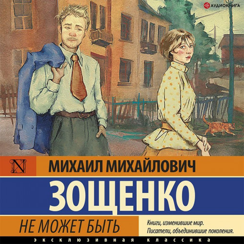 Михаил Зощенко