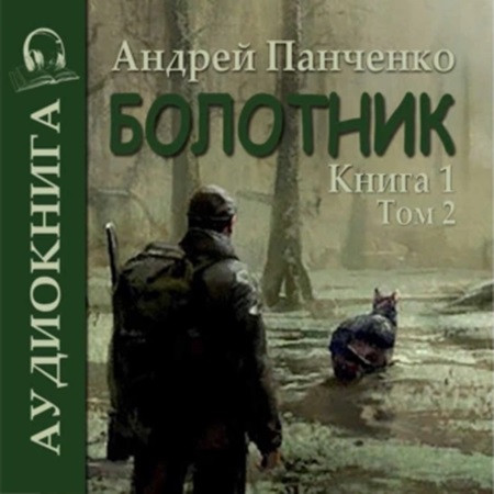 Болотник. Книга 1. Том 2