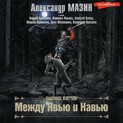 Сборник Между Явью и Навью
