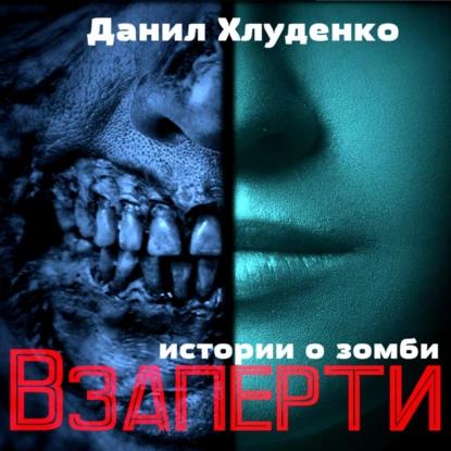 1. Взаперти 2. Соседский дозор