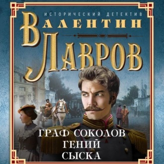 Граф Соколов гений сыска