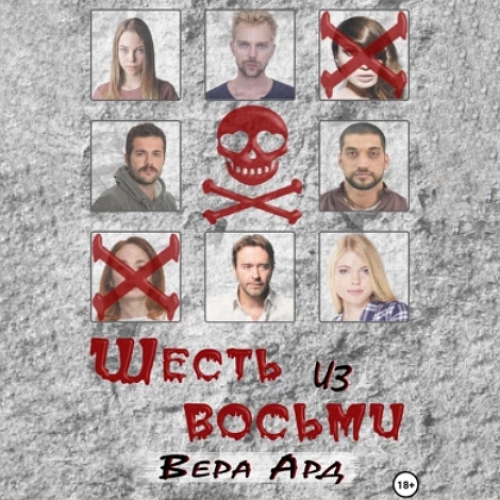 Шесть из восьми