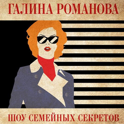 Шоу семейных секретов