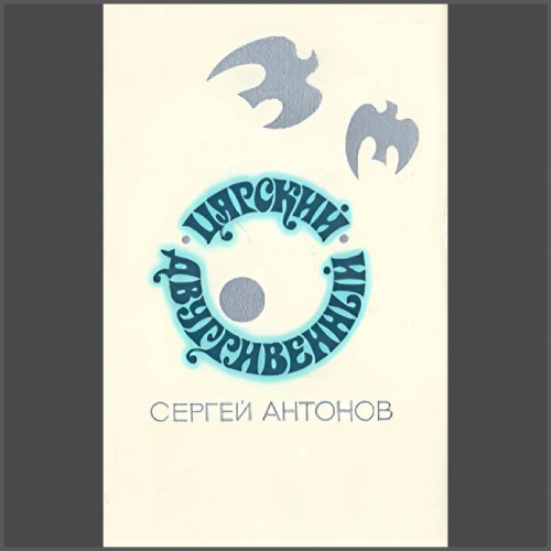 Сергей Антонов   Царский двугривенный