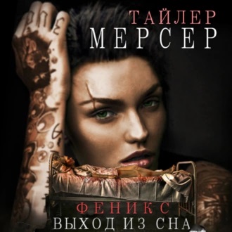 Феникс Выход из сна