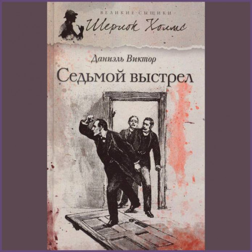 Даниэль Виктор   Седьмой выстрел