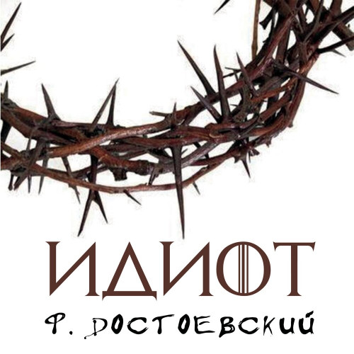 Федор Достоевский