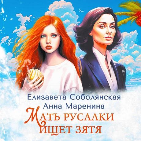 Мать русалки ищет зятя