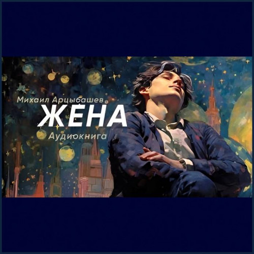 Михаил Арцыбашев   Жена