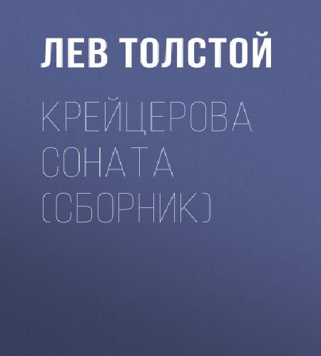Лев Толстой