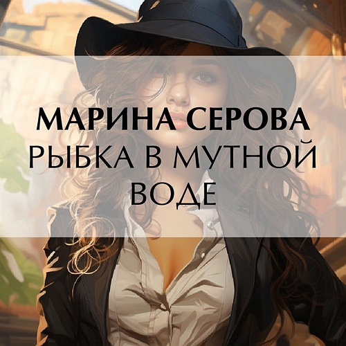 Рыбка в мутной воде