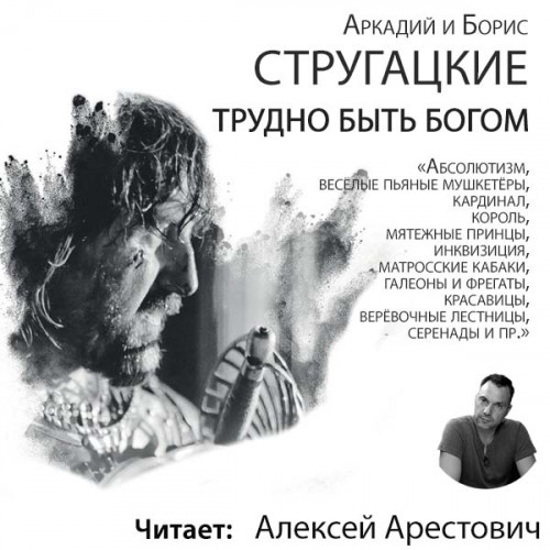 Трудно быть богом