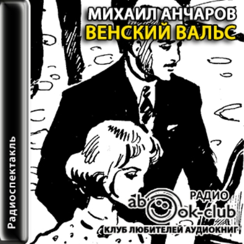 Венский вальс