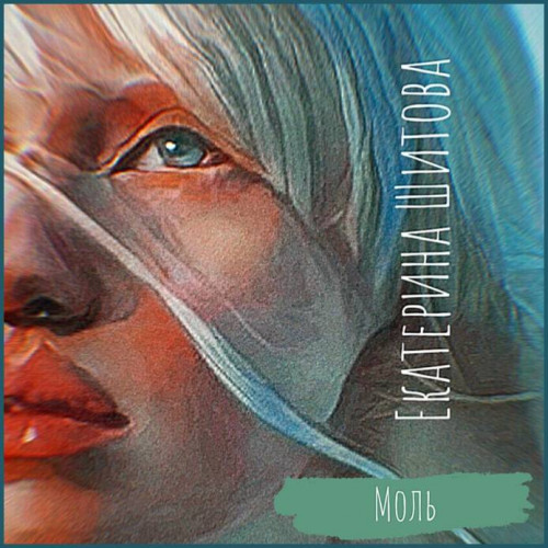 Екатерина Шитова Моль