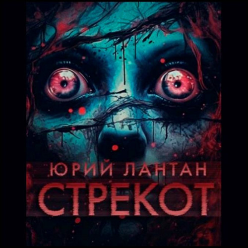Юрий Лантан Стрекот