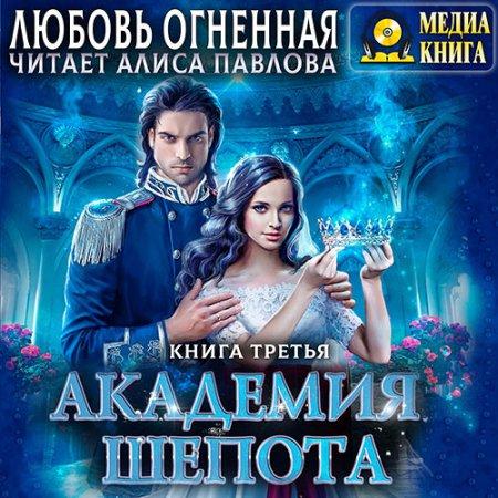 Академия Шёпота