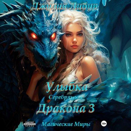 Улыбка Серебряного Дракона